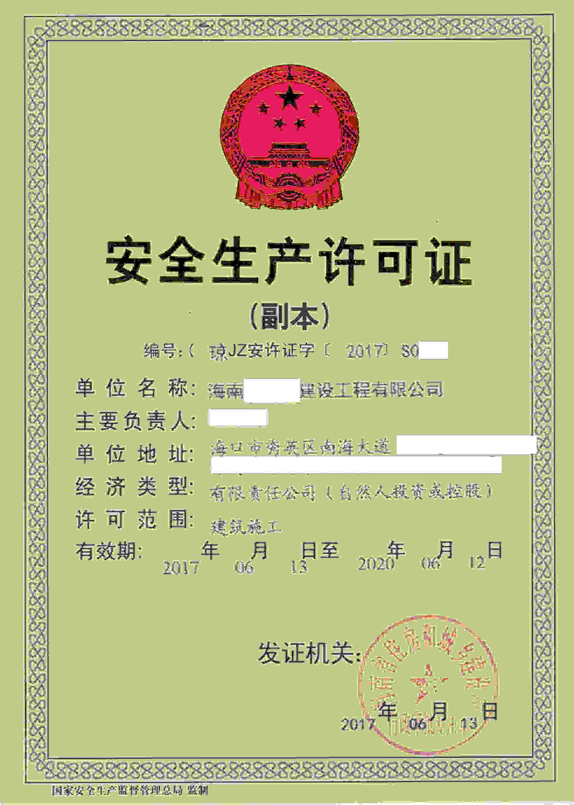 海南****建設(shè)工程有限公司